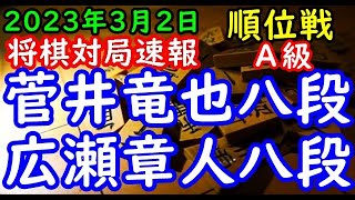 将棋対局速報▲菅井竜也八段（５勝３敗）－△広瀬章人八段（６勝２敗）第81期順位戦Ａ級９回戦[三間飛車]