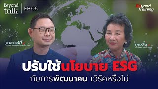 ปรับใช้นโยบาย ESG กับการพัฒนาบุคลากร เวิร์คหรือไม่  l Beyond Talk EP.06