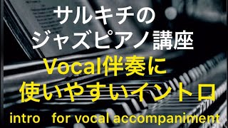 Vocal伴奏で使いやすいイントロ -ジャズピアノ  jazz piano