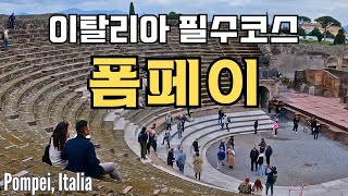 🇮🇹 2천년동안 잠들어있던 고대도시 폼페이🏺이탈리아 필수 관광코스 | Pompei, Italia