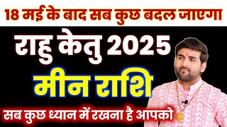 मीन राशि | राहु केतु 2025 राशिफल अब ये सब ध्यान में रखना है  | Meen Rashi | by Sachin kukreti