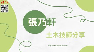 【經驗分享】九華張乃軒土木技師上榜心得分享🔥(四年考取四張技師執照)