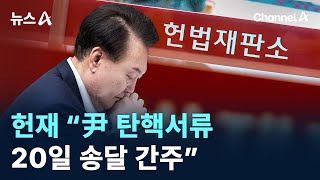 헌재 “尹 탄핵서류 20일 송달 간주”…27일 첫 재판 확정 / 채널A / 뉴스A