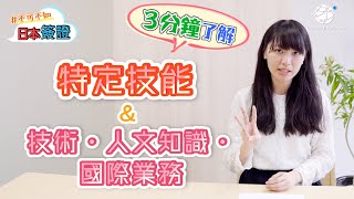 【日本簽證】快速了解「特定技能」＆「技術人文知識國際業務簽證」的不同