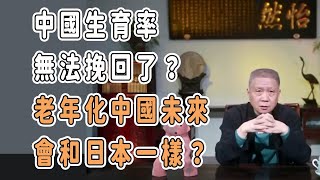 中國生育率無法挽回了？老年化中國未來會和日本一樣？  #圓桌派 #窦文涛 #馬未都 #觀復嘟嘟