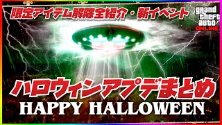 【待望の】ハロウィンアプデ2021まとめ・限定アイテム全紹介と価格・燃える車両ファントムカーとスラッシャー出現イベント【全機種共通・GTAオンライン】