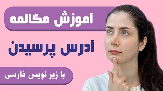 مکالمه آدرس پرسیدن به زبان آلمانی