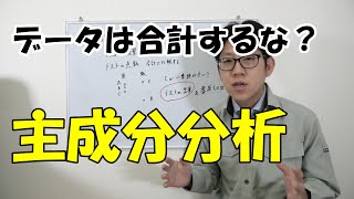 多変量解析への第一歩 主成分分析(出来るだけ)数学を使わずに解説します