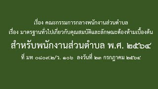 มาตรฐานทั่วไปเกี่ยวกับคุณสมบัติและลักษณะต้องห้ามเบื้องต้นสำหรับพนักงานส่วนตำบล พ.ศ. ๒๕๖๔