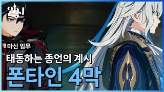 원신 마신 임무 | 폰타인 4막, 태동하는 종언의 계시