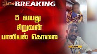 BREAKING | 5 வயது சிறுவன் பாலியல் கொலை | Newstamil24x7 | Child | Harassment | Kanchipuram