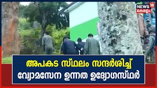 Army Helicopter Crash: വ്യോമസേന ഉന്നതസംഘം അപകട സ്ഥലം സന്ദർശിക്കുന്നു | Bipin Rawat Passes Away