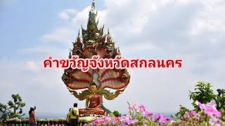 คำขวัญจังหวัดสกลนคร