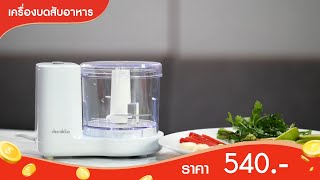 Decakila Product l Mini Chopper - เครื่องบดสับอาหารขนาดเล็ก