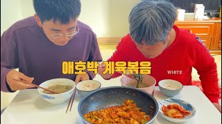 시골치매가족먹방엄마아들(애호박 계육볶음\u0026Zucchini chicken Stir-fry)요리-먹방 mukbang eating show