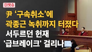 [더잇슈] 탄핵은 인용하고 내란죄 혐의는 벗겨주고? 헌재 진짜 속내는...