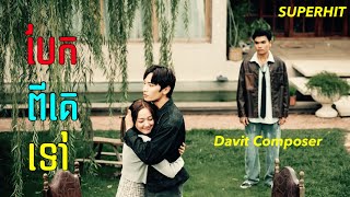 បែកពីគេទៅ - Davit Composer [Official MV]