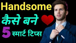 handsome Kaise bane tips ,how to be handsome,handsome banne ke tarike#smartboys#rkhealth#handsomeboy