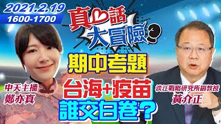 【主播出任務｜真心話大冒險 互動Live】20210219 麥擱牽拖!得疫苗才能贏天下 艦艇正名TAIWAN給誰看?