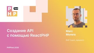 Marc Morera. Создание API с помощью ReactPHP