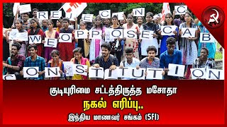 குடியுரிமை சட்டத்திருத்த மசோதா நகல் எரிப்பு | SFI | Stuggle | CAB Bill