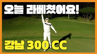 강남300에서 라베 쳤습니다! I 성대현의 나의 베스트 골프장을 찾아서 Ep.4