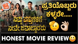 Nimma Vasthugalige Neeve Javaabdaararu Review | Nanna Prakaara