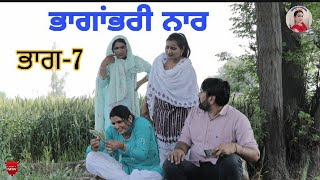 ਭਾਗਾਂਭਰੀ ਨਾਰ 7 !Bhagabari Naar 7 !New Latest Comedy Movie 2022 ! Punjabi Short Movie ! Aman dhillon