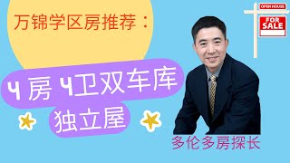 让房探长赞不绝口的万锦近3000呎学区房