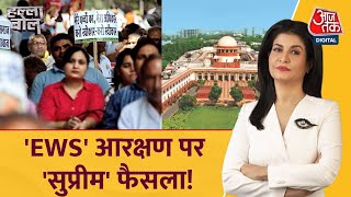 Halla Bol: 'EWS' आरक्षण पर लगी 'सुप्रीम' मुहर! | EWS Reservation | Supreme Court | Latest News