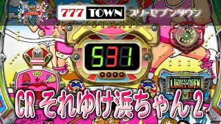 【パチンコゲーム】CRそれゆけ浜ちゃん2 タイヨーエレック【サミタ】【777town】001