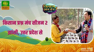 Kisan Prashn Manch | किसान प्रश्न मंच : सीज़न 2 | कौन बनेगा विजेता, होनहार किसान.? | Feb 16, 2024