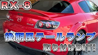 【マツダRX-8】テールランプ交換！後期風えちごやテールランプ取り付けDIY