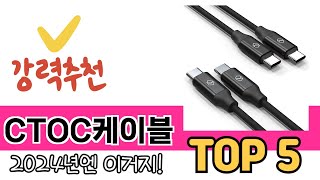 소비자가 선호하는 CTOC케이블 TOP 5 가격, 후기, 구매 정보