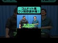 コムドット風ウソ挨拶選手権① shorts