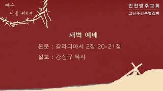 [고난주간 새벽예배 | 강신규 목사] 갈라디아서 2장 20절-21절 | 2023. 4. 6