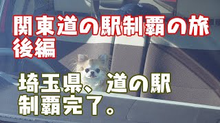 【N-BOX車中泊】道の駅スタンプラリー12月25日【関東制覇の旅】