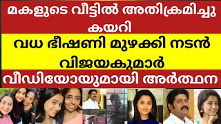 മകളെ വീട്ടില്‍ അതിക്രമിച്ച് കയറി ഭീഷണിപ്പെടുത്തി വിജയകുമാര്‍; വീഡിയോയുമായി മകള്‍ അർത്ഥന