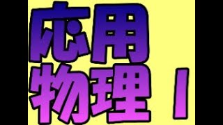 応用物理Ⅰ（２０２４年１１月１８日（月））