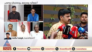 'വർ​ഗീയ വിഷം വമിപ്പിക്കുന്ന ഫാക്ടറിയിലേക്ക് ഇനിയില്ലെന്ന് പ്രഖ്യാപിച്ചാണ് ഞാനെത്തിയത്' | Sandeep