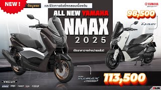 ALL NEW YAMAHA NMAX ตัวใหม่ปี 2025 มันส์...เปลี่ยนโลก