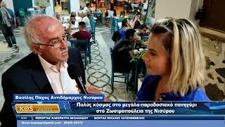 Πολύς κόσμος στο μεγάλο παραδοσιακό πανηγύρι στο Ζωσιμοπούλειο της Νισύρου