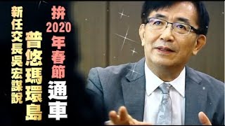 【新交長專訪】吳宏謀：普悠瑪環島　拚2020年春節通車 | 台灣蘋果日報