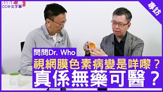 視網膜色素病變是咩嚟？真係無藥可醫？眼科專科 #湯文傑醫生 鄭丹瑞《健康旦》(CC中文字幕)