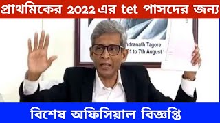 প্রাথমিকের  2022 tet  পাসদের  ইন্টারভিউ নিয়ে  অফিসিয়াল  নোটিশ /#primary_latest_news /#tet_2022