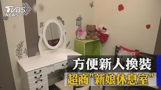 揪感心！超商「新娘休息室」　方便新人換裝