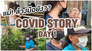 COVID’S STORY | EP. 1 | เรื่องราววันแรกของการบันทึกชีวิตในช่วงเกิดโรคระบาด | Cookie Nathwara 🍪