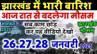 झारखण्ड मैं होगी भारी बारिश Jharkhand Weather झारखण्ड का मौसम 26 January 2025  मौसम 26 जनवरी  2025