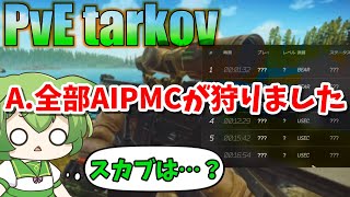 【EFT】アプデで(AI)PMCの動きが変化？マジスカブより多い件について PvE part13【ずんだもん】【タルコフ】