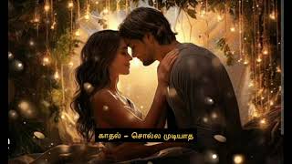 சொல்ல முடியாத மேஜிக் நீ | Tamil love melody album song | ST | Stowntamilvibes